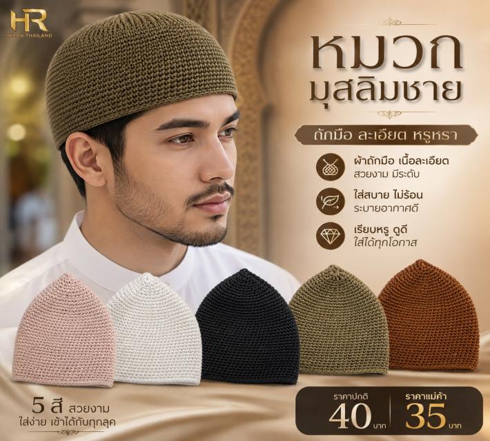 Hand Knitted Muslim Cap หมวกมุสลิมถักมือ ราคาส่ง 3
