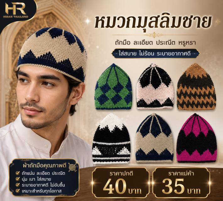 Pattern Knitted Muslim Cap หมวกมุสลิมถักลาย ราคาส่