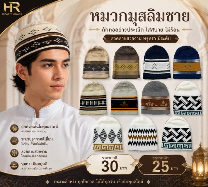 Pattern Knit Muslim Cap หมวกมุสลิมถักลายแฟชั่น ราค
