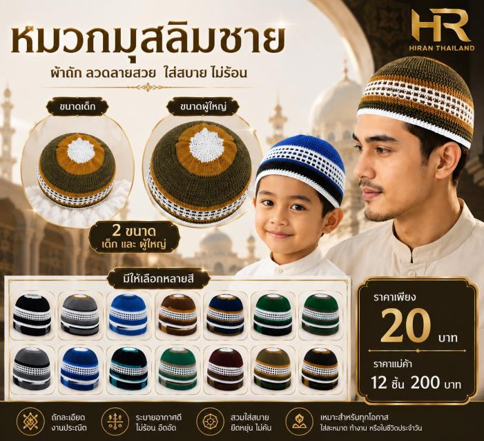Knitted Muslim Cap หมวกมุสลิมถักลาย