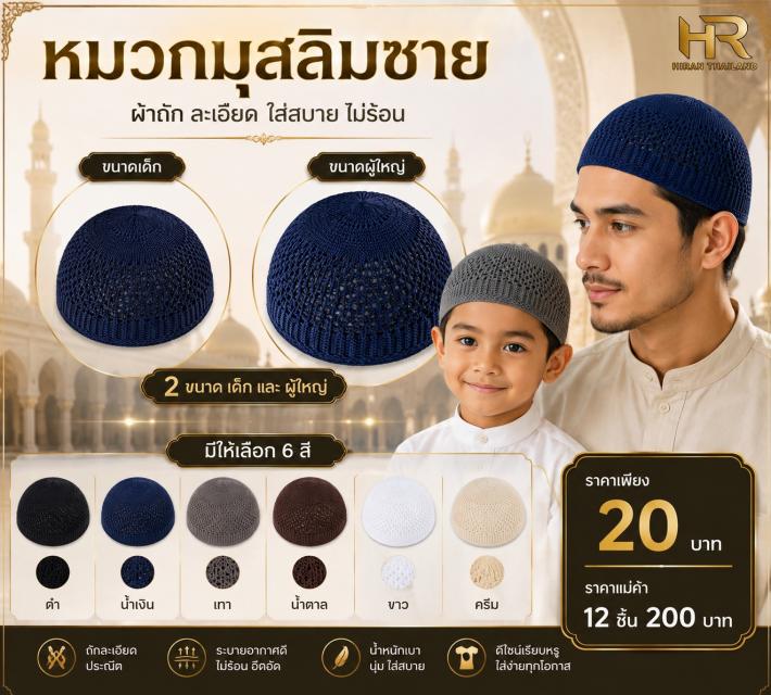 Breathable Knitted Muslim Cap หมวกมุสลิมถักโปร่ง
