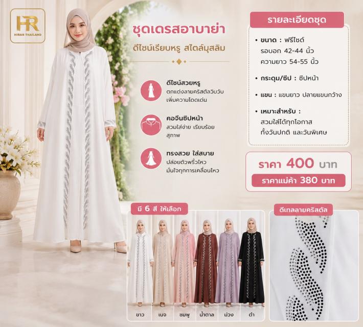 Crystal Abaya Dress ชุดเดรสอาบาย่าคริสตัล ราคาส่ง