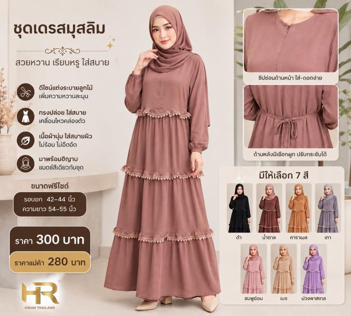 Lace Ruffle Muslim Dress เดรสมุสลิมระบายลูกไม้ ราค