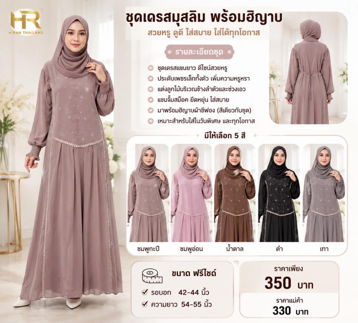Crystal Muslim Dress Set ชุดเดรสมุสลิมเพชรพร้อมฮิญ