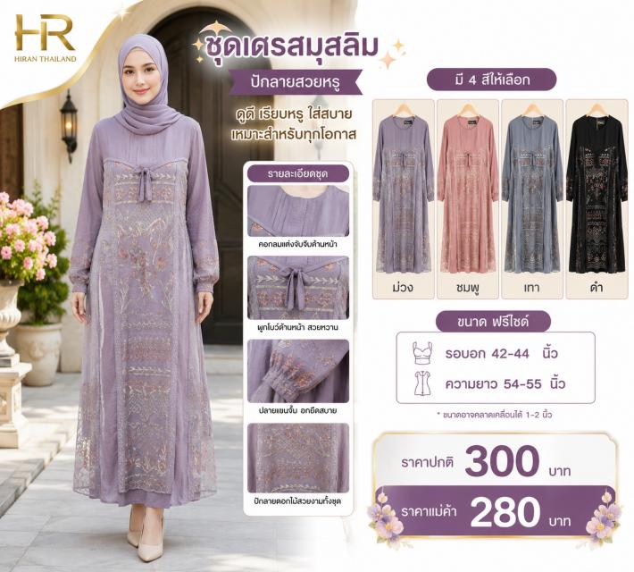 Embroidered Muslim Dress ชุดเดรสมุสลิมปักลาย ราคาส