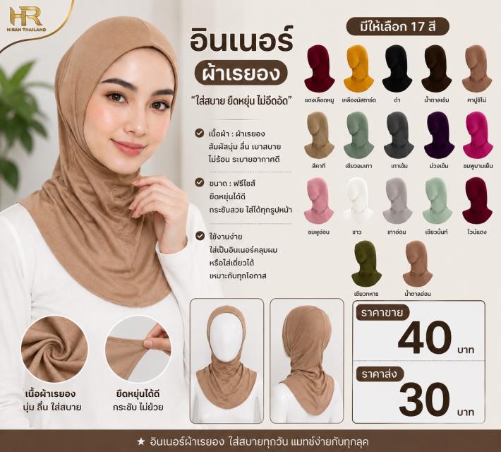 Rayon Hijab Inner อินเนอร์ฮิญาบผ้าเรยอง ราคาส่ง 30
