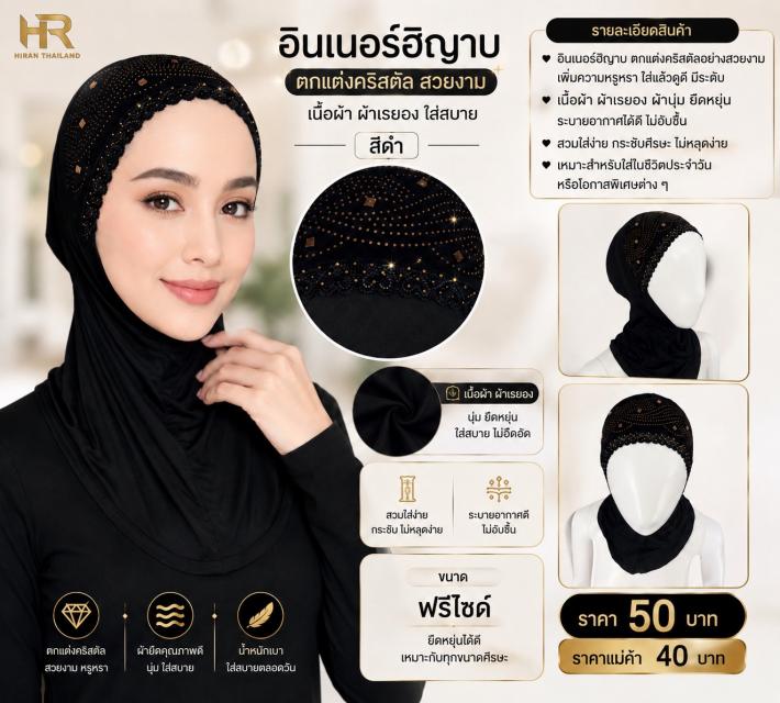 Crystal Hijab Inner อินเนอร์ฮิญาบคริสตัล ราคาส่ง 4