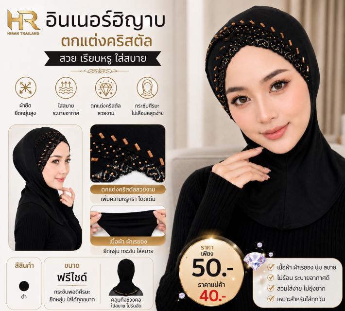 Crystal Hijab Inner อินเนอร์ฮิญาบแต่งคริสตัล ราคาส