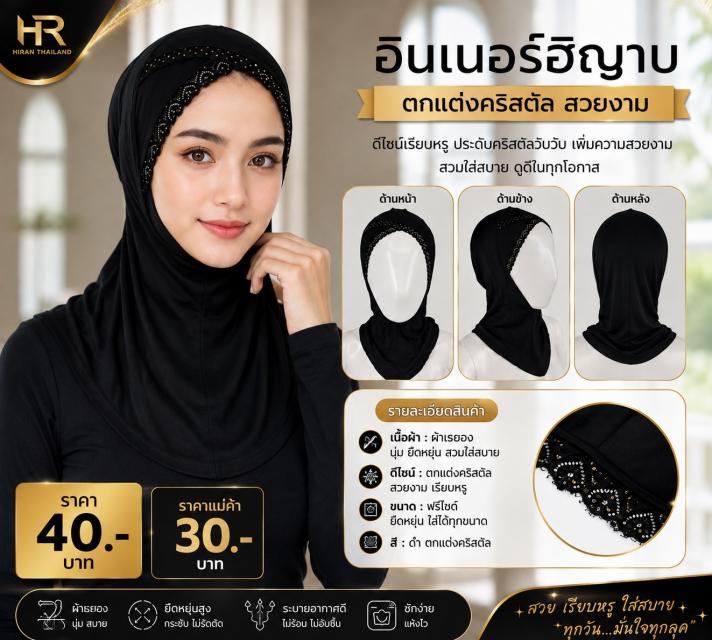 Crystal Lace Hijab Inner อินเนอร์ฮิญาบลูกไม้คริสตั