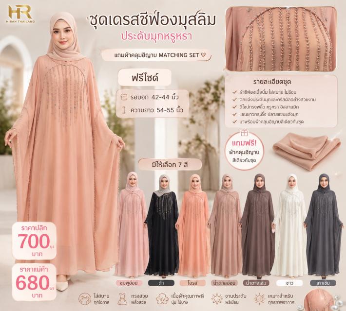 Pearl Chiffon Muslim Dress ชุดเดรสชีฟองประดับมุก ร