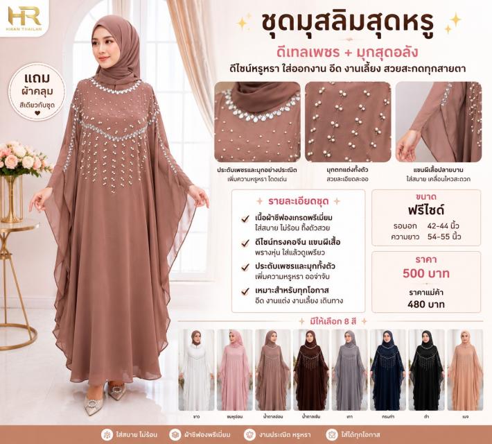 Pearl Crystal Muslim Dress ชุดมุสลิมมุกเพชรหรู ราค
