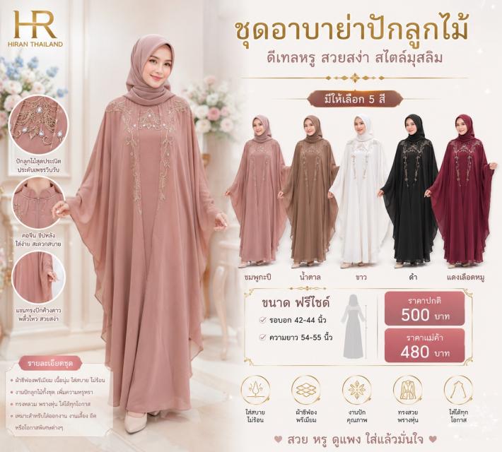 Lace Embroidered Abaya อาบาย่าปักลูกไม้หรู ราคาส่ง