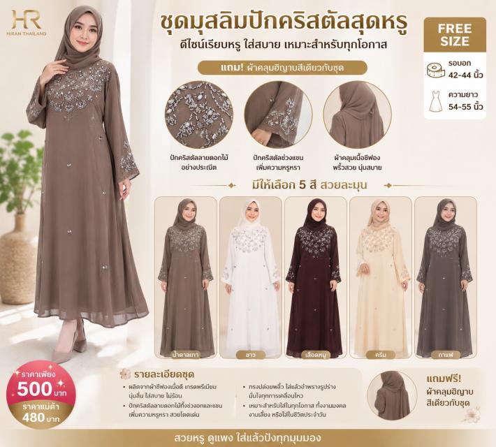 Crystal Muslim Dress เดรสมุสลิมปักคริสตัล ราคาส่ง 