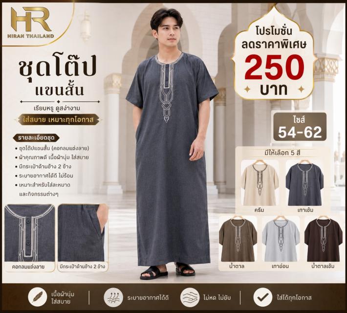 Men Short Sleeve Thobe ชุดโต๊บผู้ชายแขนสั้น ราคาเพ
