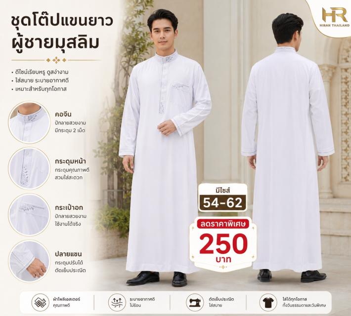 Men Long Sleeve Thobe ชุดโต๊บผู้ชายแขนยาว ราคาส่ง 