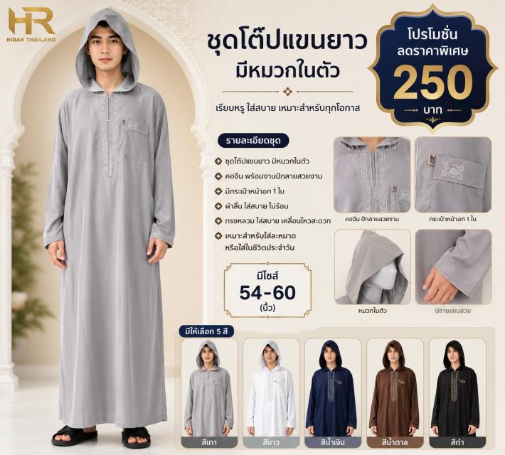 Men Hooded Thobe ชุดโต๊บแขนยาวมีฮู้ด ราคาเพียง 250