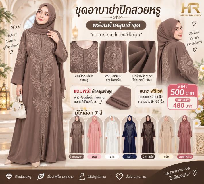 Elegant Embroidered Abaya อาบาย่าปักลายหรู ราคาส่ง