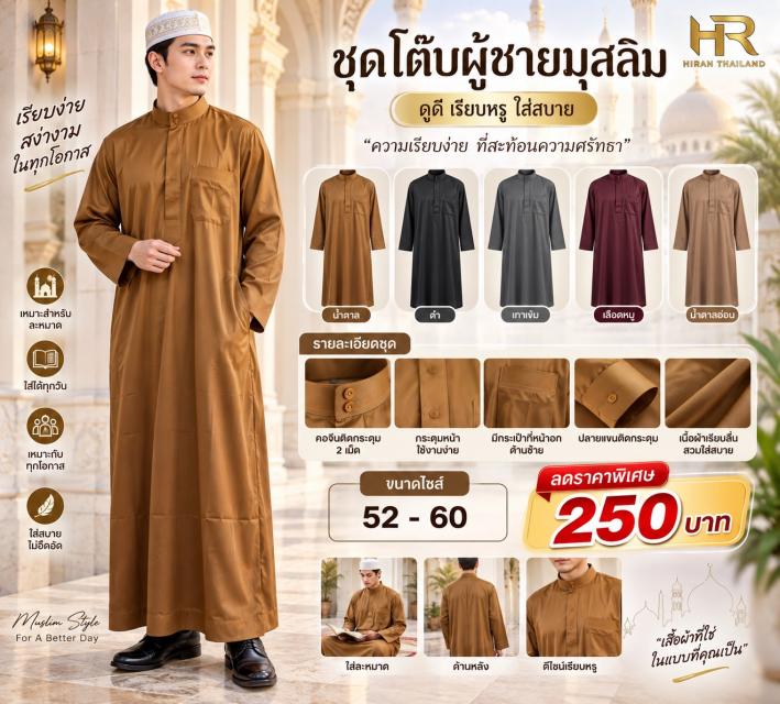 Classic Muslim Men Thobe โต๊บผู้ชายมุสลิมสไตล์คลาส