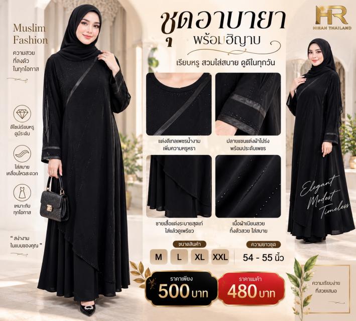 Midnight Grace Abaya อาบาย่าราตรีสง่า ราคาส่ง 480