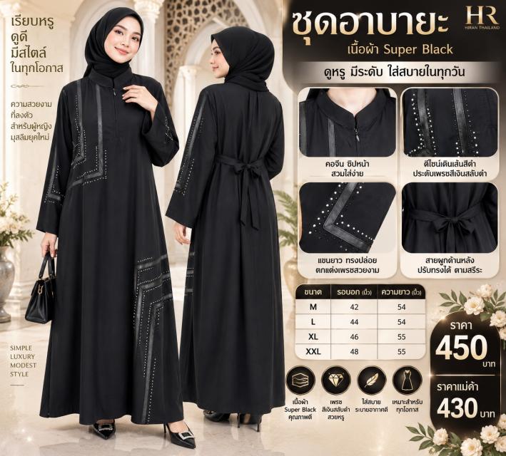 Black Aura Abaya อาบาย่าแบล็คออร่า ราคาส่ง 430 บาท