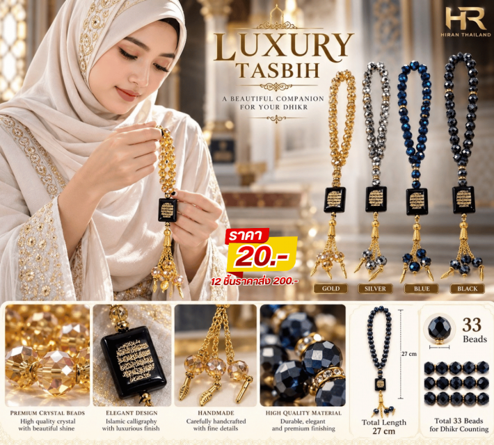 Royal Tasbih ลูกประคำรอยัล 12 ชิ้นราคาส่ง 200 บาท