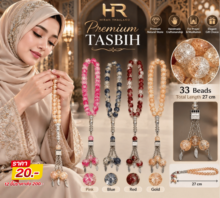 Shimmer Tasbih ตัสบีห์ประคำประกายแก้ว 12 ชิ้นราคาส